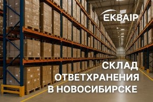 Склад ответственного хранения в Новосибирске: организация, принципы и современная практика